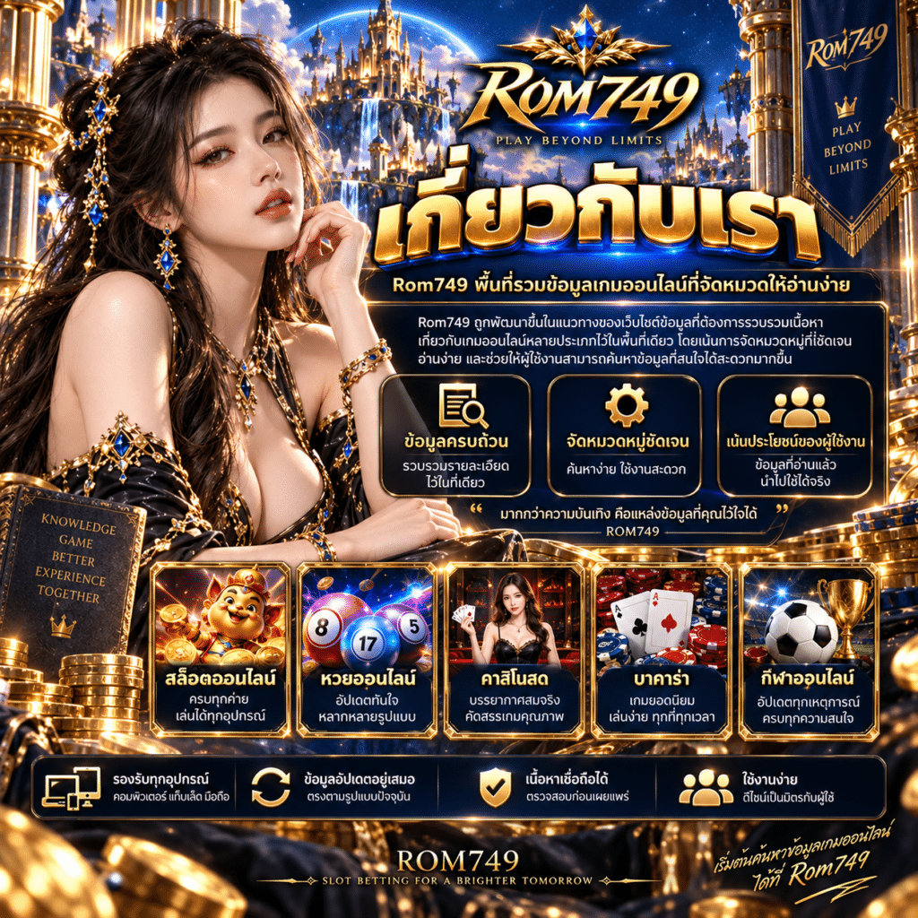 เกี่ยวกับเรา Rom749